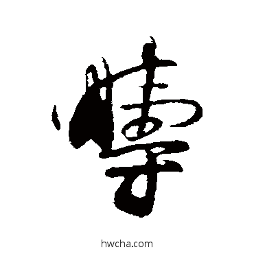 畴行书怎么写好看 畴行书写法 张孝祥