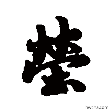 莹行书怎么写好看 莹行书写法 赵慎