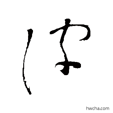 皮草书怎么写好看 皮草书写法 李白