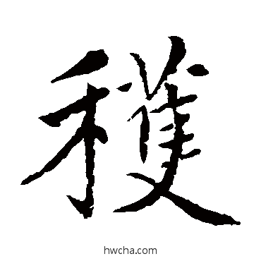 获楷书怎么写好看 获楷书写法 赵孟頫