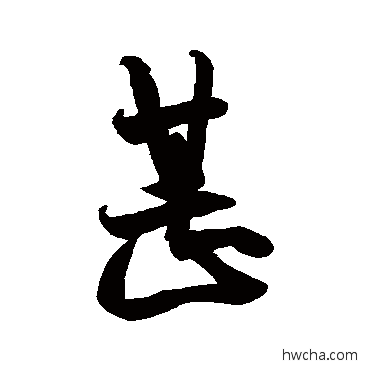 甚行书怎么写好看 甚行书写法 王羲之