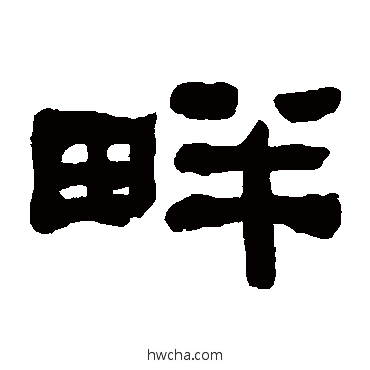 畔隶书怎么写好看 畔隶书写法 何绍基