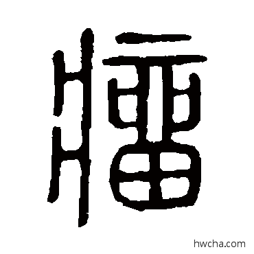 瘤篆书怎么写好看 瘤篆书写法 说文解字