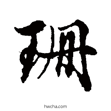 珊行书怎么写好看 珊行书写法 俞和