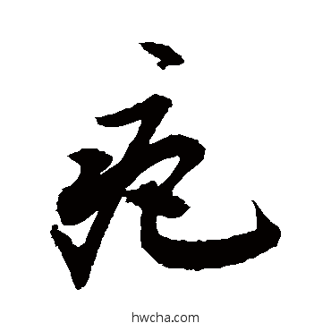 疤行书怎么写好看 疤行书写法 敬世江