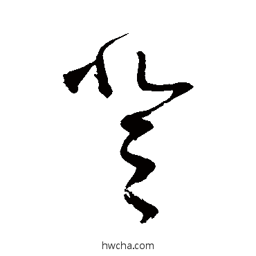 登草书怎么写好看 登草书写法 张旭