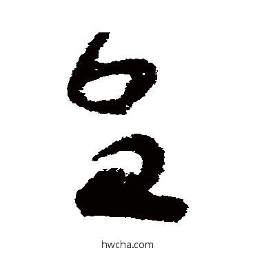 皇草书怎么写好看 皇草书写法 苏轼