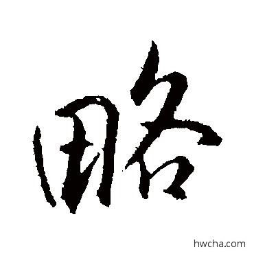 略行书怎么写好看 略行书写法 米芾