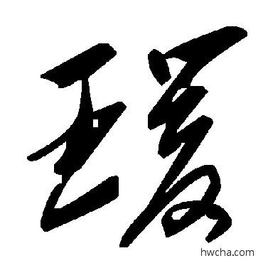 瑗草书怎么写好看 瑗草书写法 毛泽东