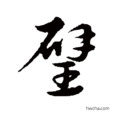 璧草书怎么写好看 璧草书写法 宋克