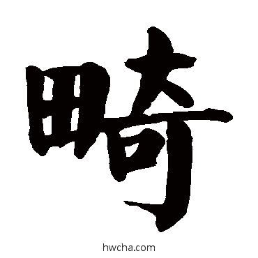 畸楷书怎么写好看 畸楷书写法 颜真卿