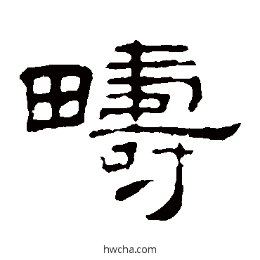 畴隶书怎么写好看 畴隶书写法 叶慧明碑