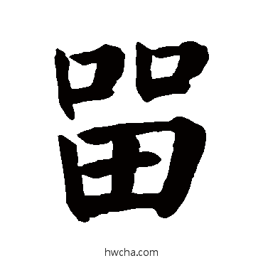 留行书怎么写好看 留行书写法 颜真卿