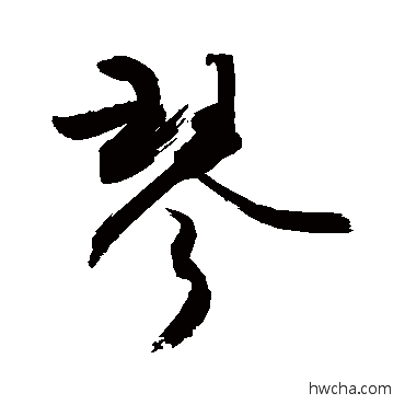 琴草书怎么写好看 琴草书写法 敬世江