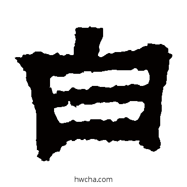 白隶书怎么写好看 白隶书写法 张迁碑