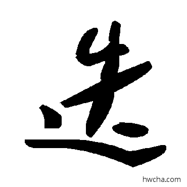 迭草书怎么写好看 迭草书写法 毛泽东