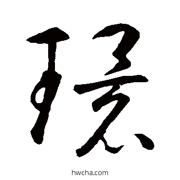 环草书怎么写好看 环草书写法 智永