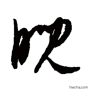 睨草书怎么写好看 睨草书写法 康里子山