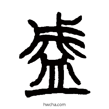 盛篆书怎么写好看 盛篆书写法 赵之谦