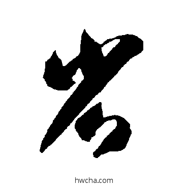 省草书怎么写好看 省草书写法 智永