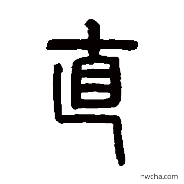 直篆书怎么写好看 直篆书写法 罗振玉