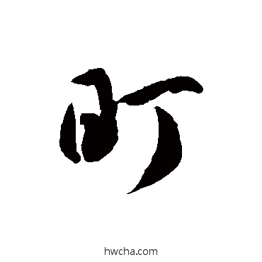 盯草书怎么写好看 盯草书写法 徐伯清