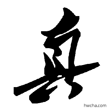 真草书怎么写好看 真草书写法 毛泽东