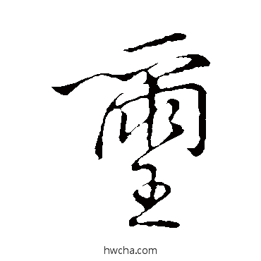 璽草书怎么写好看 璽草书写法 王铎