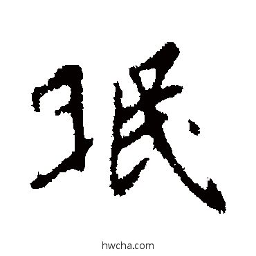 眠行书怎么写好看 眠行书写法 王羲之