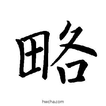 略楷书怎么写好看 略楷书写法 褚遂良