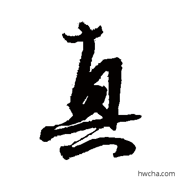 真行书怎么写好看 真行书写法 冯子振