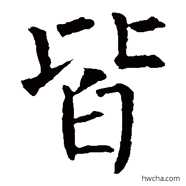 皆楷书怎么写好看 皆楷书写法 柳公权