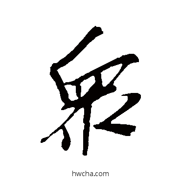 眾行书怎么写好看 眾行书写法 明人