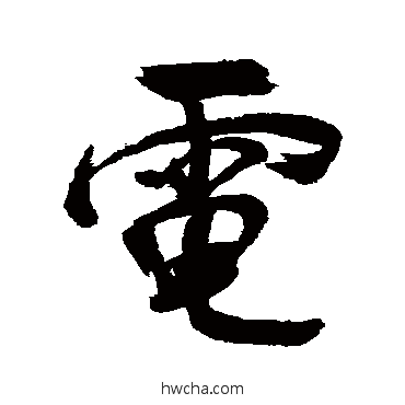 电行书怎么写好看 电行书写法 董其昌