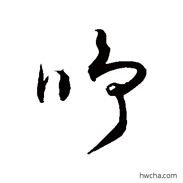 睜草书怎么写好看 睜草书写法 敬世江