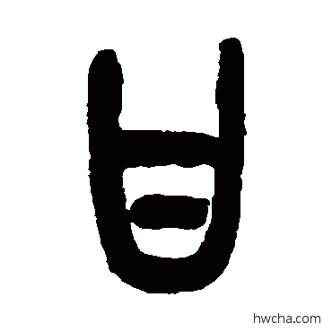 甘篆书怎么写好看 甘篆书写法 吴昌硕