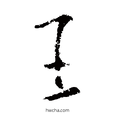 王草书怎么写好看 王草书写法 王导