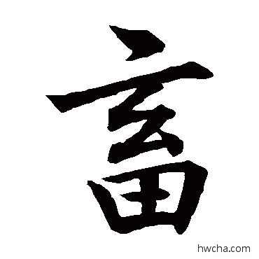 畜楷书怎么写好看 畜楷书写法 董其昌