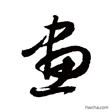 画草书怎么写好看 画草书写法 薛绍彭