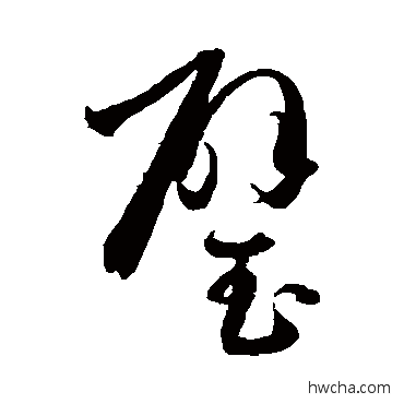 璧草书怎么写好看 璧草书写法 孙过庭