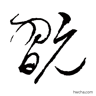 玩草书怎么写好看 玩草书写法 赵佶