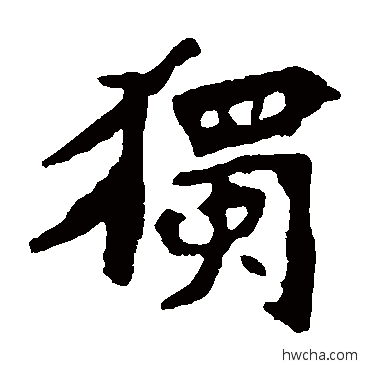 獨楷书怎么写好看 獨楷书写法 张猛龙碑