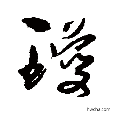 瓊草书怎么写好看 瓊草书写法 孙过庭