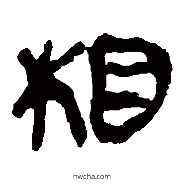 相隶书怎么写好看 相隶书写法 马王堆帛书