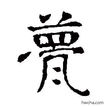 甍楷书怎么写好看 甍楷书写法 敬使君碑