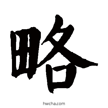 略楷书怎么写好看 略楷书写法 颜真卿