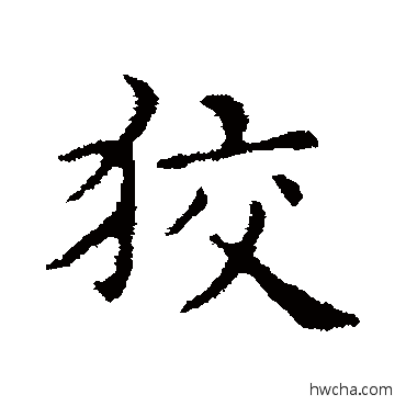 狡行书怎么写好看 狡行书写法 俞和