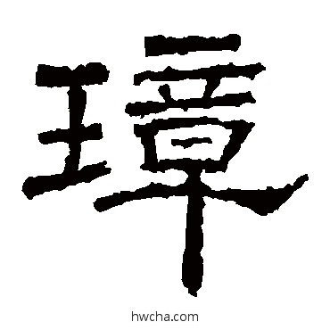 璋隶书怎么写好看 璋隶书写法 韩秀弼