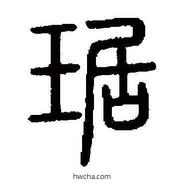 琚篆书怎么写好看 琚篆书写法 说文解字