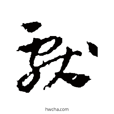 獻草书怎么写好看 獻草书写法 王献之